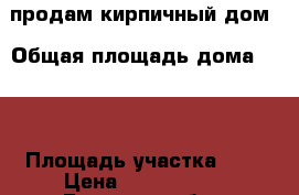 продам кирпичный дом › Общая площадь дома ­ 64 › Площадь участка ­ 8 › Цена ­ 1 100 000 - Брянская обл., Почепский р-н, Почеп г. Недвижимость » Дома, коттеджи, дачи продажа   